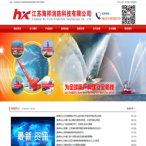 江苏海祥消防科技有限公司――船用消防工程
