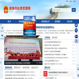蚌埠市应急管理局