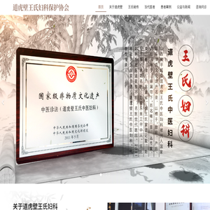 平遥县道虎壁王氏妇科保护协会