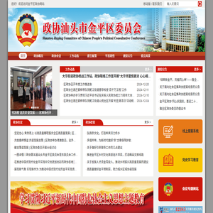 中国人民政治协商会议广东省汕头市金平区委员会门户网站