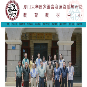 国家语言资源监测与研究中心厦门大学国家语言资源监测与研究教育教材中心