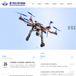 厦门无人机行业协会厦门市无人机行业协会