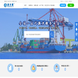 通关翼•全国首创“互联网+报关”专业服务平台