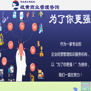 歧黄商业管理咨询