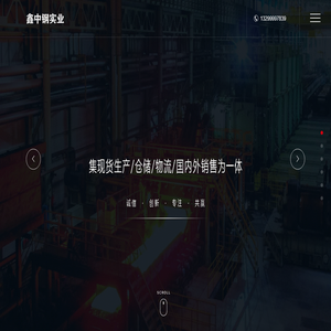 山东鑫中钢实业有限公司