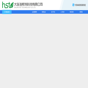 大连海斯特科技有限公司