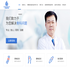 温州正骨