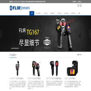 菲力尔(FLIR)红外热像仪