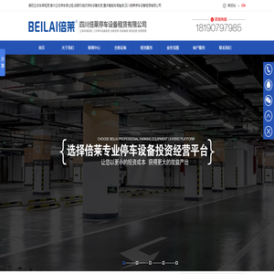 贵阳立体车库租赁,贵州立体停车库出租,成都机械式停车设备投资,重庆智能车库融资,四川倍莱停车设备租赁有限公司
