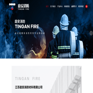 江苏庭安消防材料有限公司