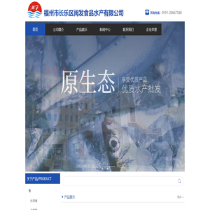 福州市长乐区闽发食品水产有限公司