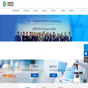 达科为生物技术股份有限公司