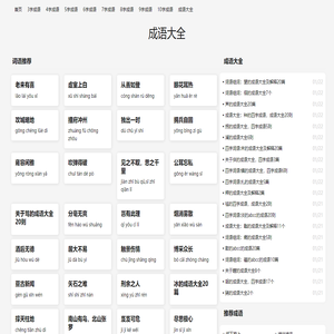 成语大全,四字成语