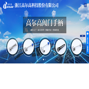 浙江高尔高科技股份有限公司