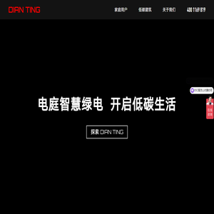 电庭新能源｜家庭分布式/光伏幕墙设计施工一体化服务商