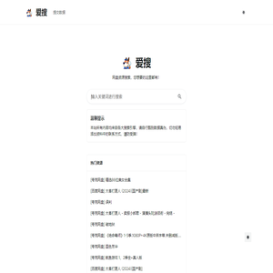 爱搜