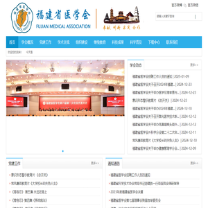 福建省医学会