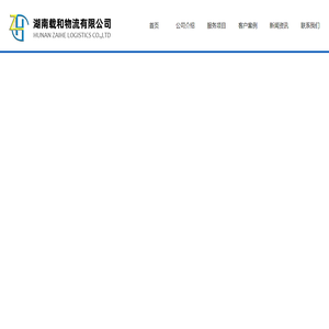 湖南载和物流有限公司