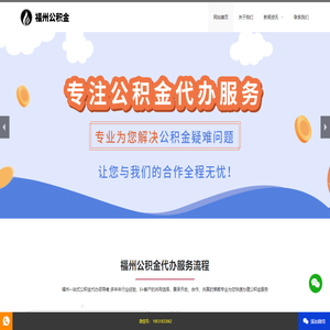 福州公积金代办,福州专业在职