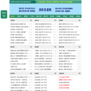 消防资源网,消防规范·技术标准·产品标准大全,消防招标