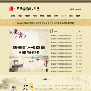 中華孝親尊師大學堂