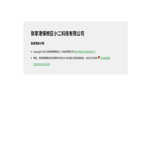 张家港保税区小二科技有限公司