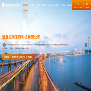 淮北交控工程科技有限公司