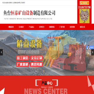鱼台恒泰矿山设备制造有限公司,矿用电动车,整流柜,矿用柴油机车,济宁矿山设备