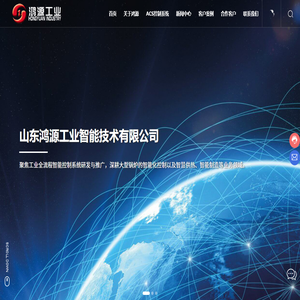 山东鸿源工业智能技术有限公司