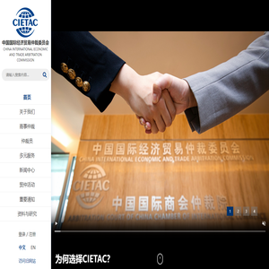 中国国际经济贸易仲裁委员会