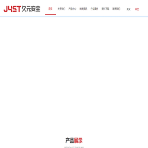 陕西久元安全技术有限公司