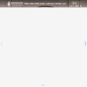 福州软件职业技术学院