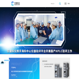 华谱科仪(北京)科技有限公司