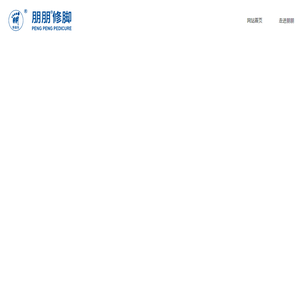 大连朋朋修脚服务有限公司