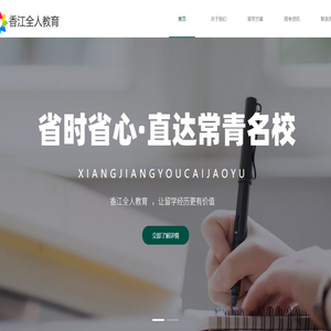 香江全人教育科技（深圳）有限公司