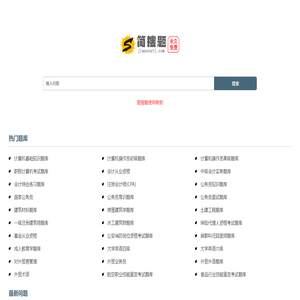 简搜题