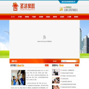 秦皇岛圣洁家政服务有限公司