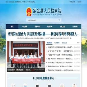 紫金县人民检察院