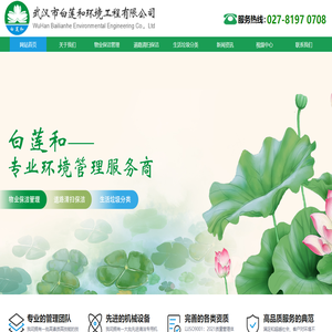 武汉市白莲和环境工程有限公司