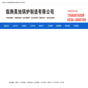 临朐昊旭锅炉制造有限公司