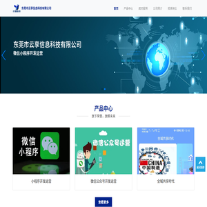 东莞市云享信息科技有限公司