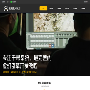 亚纳虚幻学院