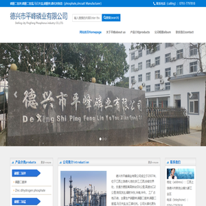 德兴市平峰磷业有限公司专业生产磷酸二氢锌磷酸二氢锰马日夫盐硝酸锌磷化剂（phosphate,zincsalt