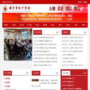 新乡市红十字会