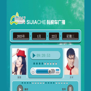 淄博私家车广播FM106.7微电台