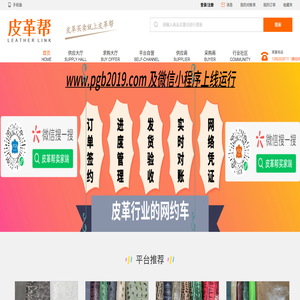 皮革帮网络平台是专门针对皮革交易的B2B平台