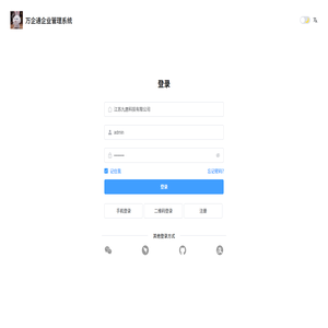 万企通企业管理系统