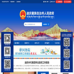 迪庆藏族自治州人民政府