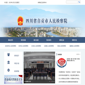 四川省自贡市人民检察院