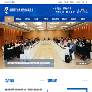 全国科学技术名词审定委员会